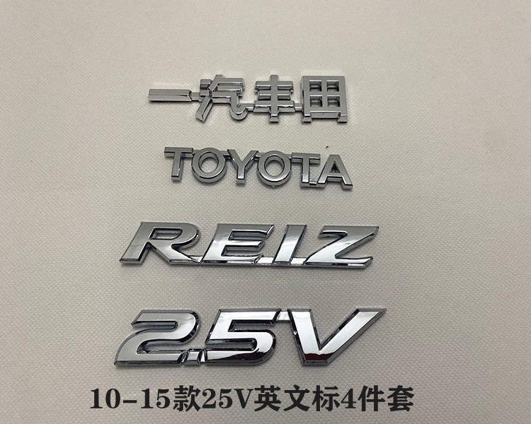 适用新老锐志车标REIZ车贴中网标一汽丰田字标2.5V前标后尾箱标志 - 图0