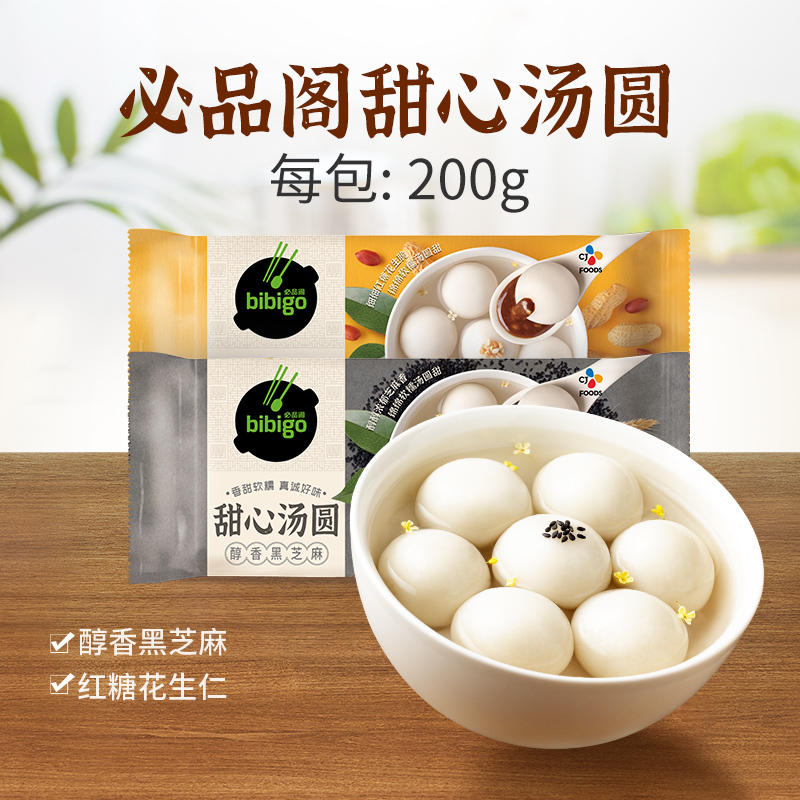 CJ 希杰 bibigo 必品阁 甜心汤圆 200g*9袋  天猫优惠券折后￥49.7顺丰包邮 红糖、黑芝麻可选