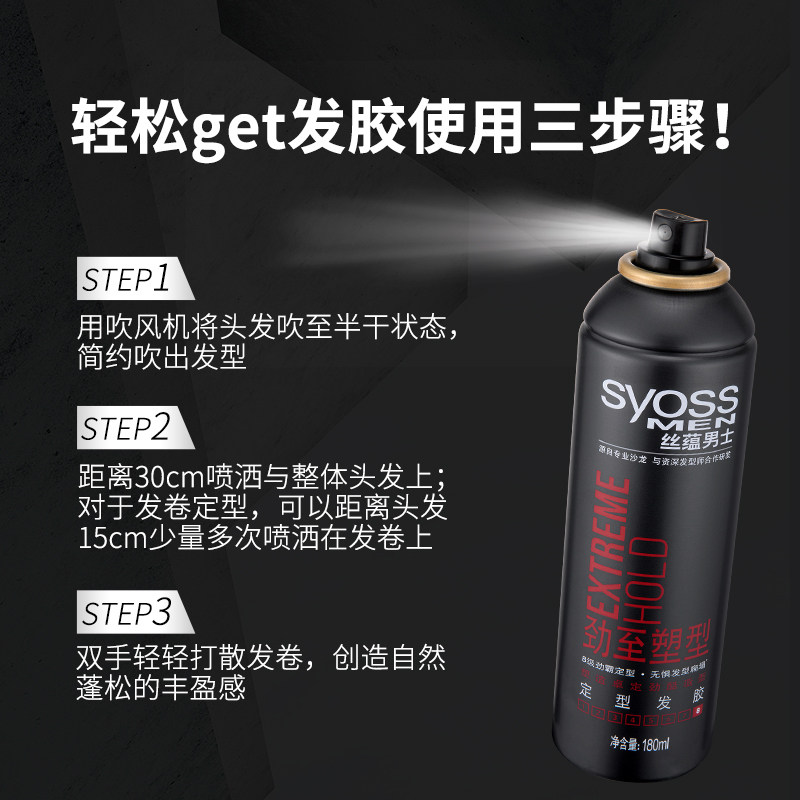 syoss丝蕴男士劲至塑型8级发胶 丝蕴嘉祥和头发造型