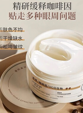 咖啡因眼膜抗皱紧致淡化细纹粉黛提拉眼袋补水美康眼贴官方正品