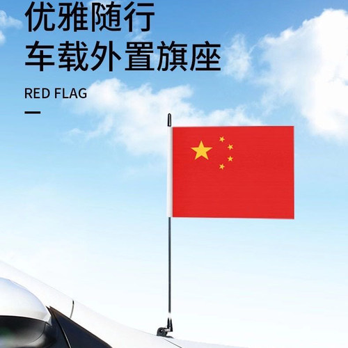 车载红旗卡扣式车用国旗车头外置旗座汽车装饰车外用车顶车尾红旗 - 图0