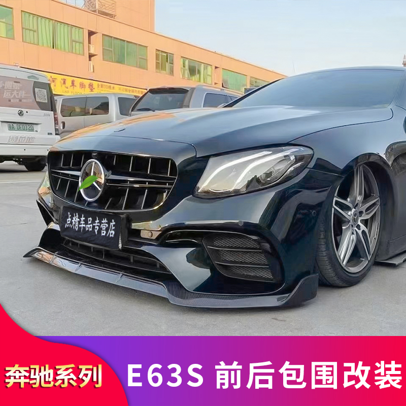 奔驰E300L E200l  E320L E200coupe改装E63S前包围前杠后唇尾喉 - 图3