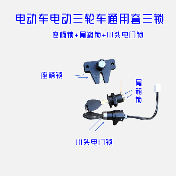 电动休闲三轮车坐桶锁休闲车座垫锁电门锁点火尾箱锁防盗锁通用,淘宝优惠券,粉丝福利购,淘宝优惠卷