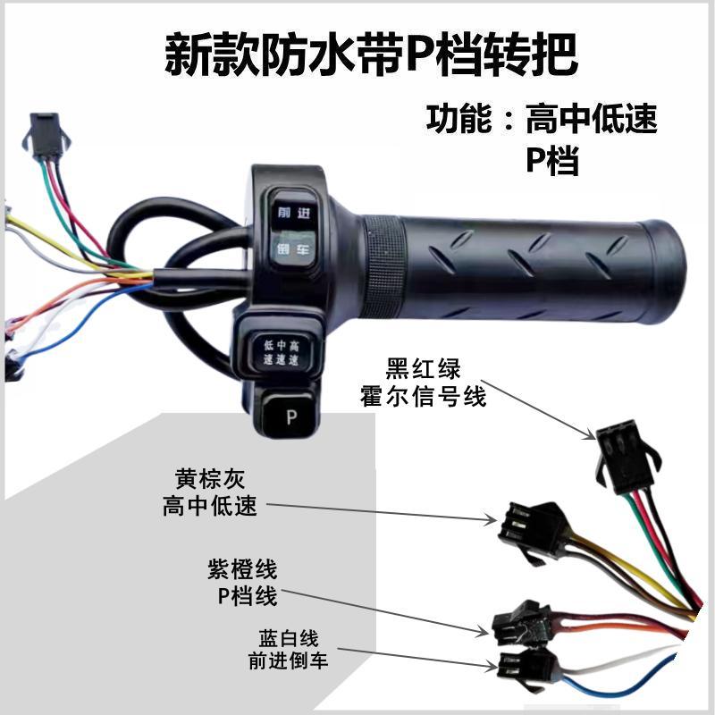 三轮车转把新国标带P档高中低速前进倒车调速转把加油手柄握把 - 图1