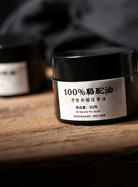 盘玩保养油象牙骨角玉化膏骆驼油