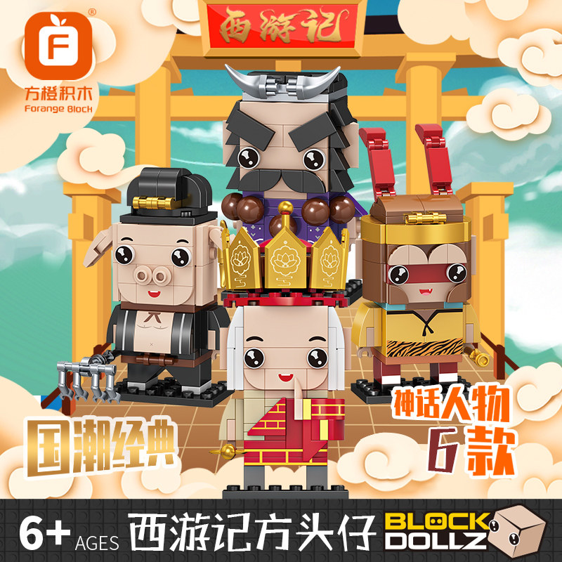方橙西游记中国儿童益智力拼装积木 乐趣多玩具建构/拼插积木