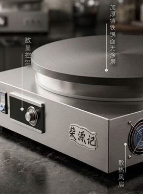 恒温煎饼机可丽饼机杂粮煎饼机