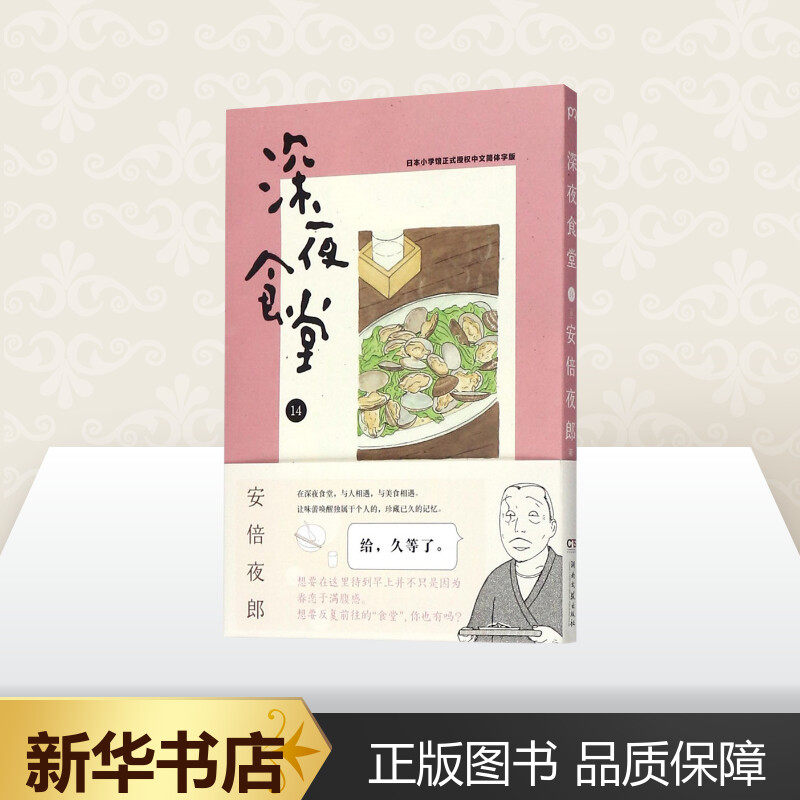 深夜食堂 深夜食堂14 日 安倍夜郎著 张逸雯译漫画书籍文学新华书店正版图书籍湖南文艺出版社有限责任公司 图片价格品牌报价 原仓数据