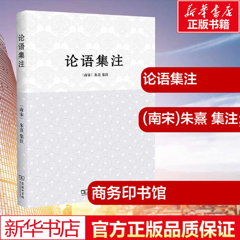 论语集注朱熹 新人首单立减十元 21年9月 淘宝海外