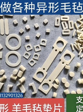 工业用羊毛毡垫圈条块吸油防尘耐磨耐高温毛毡垫片条块异形毛毡垫