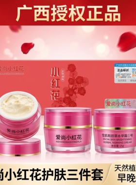 防伪正品安全爱尚小红花护肤品