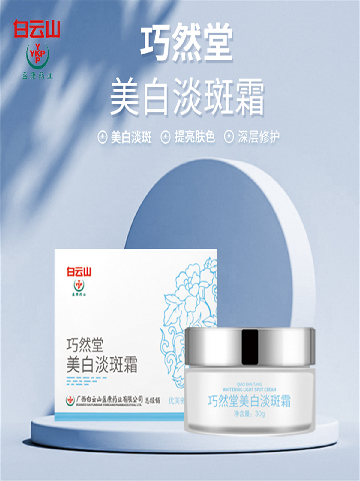 白云山巧然堂美白淡斑霜滋润面霜 诺华医疗器械面部健康