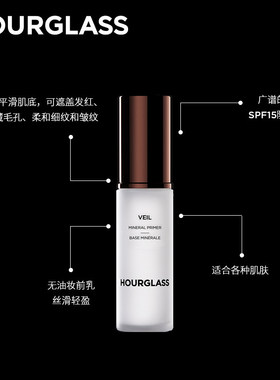 HOURGLASS柔纱矿物质妆前乳30ml