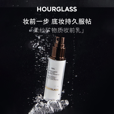 HOURGLASS柔纱矿物质妆前乳