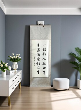 一颗静心观世界手写毛笔字卷轴条幅隶书行书瘦金体可订制代写挂轴