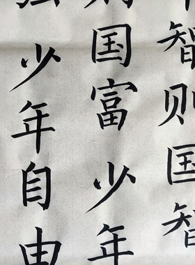 手写毛笔字作品正楷少年强则国强