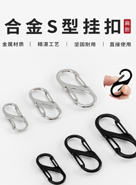 S形登山扣八字锁扣防盗户外背包挂钩钥匙扣小挂件快挂8字金属弹扣