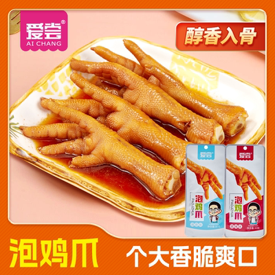 爱尝福建泡鸡爪零食单个卤味