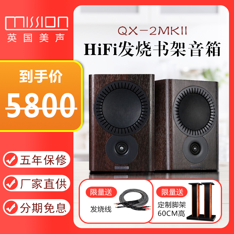 mission/美声QX-2 MKII无源书架音箱发烧HiFi音响买音箱送M8功放-图0