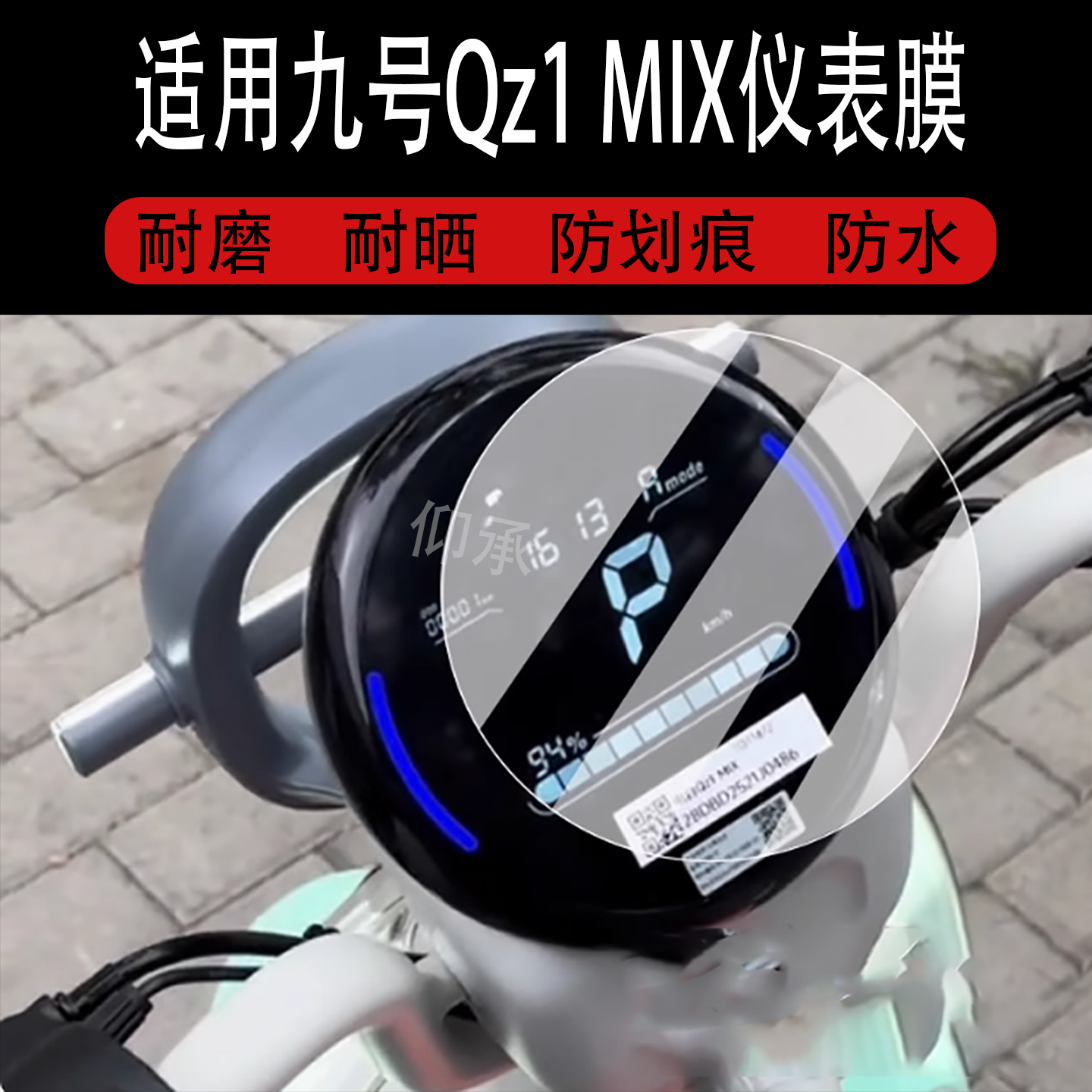 适用九号Qz1 MIX仪表膜电动车qz1mix液晶表盘贴膜9号q70c屏幕膜 - 图0