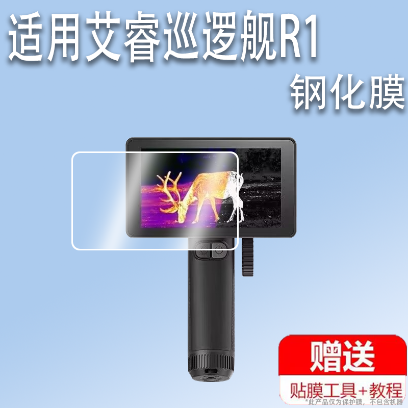 适用艾睿巡逻舰R1钢化膜户外热成像XL19V2/XL19/XL25屏幕膜XP09/XP09 V2保护膜WP09/WP09 V2高清英睿r1防爆 - 图2