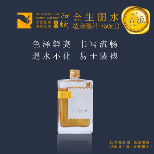 知纸毛笔书法墨水金生丽水书画专用金银红白朱砂玄黑小楷轻胶墨汁 - 图1