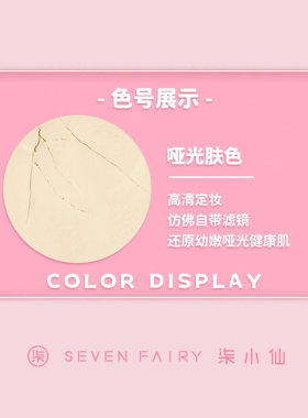 柒小仙儿童控油定妆散粉持久