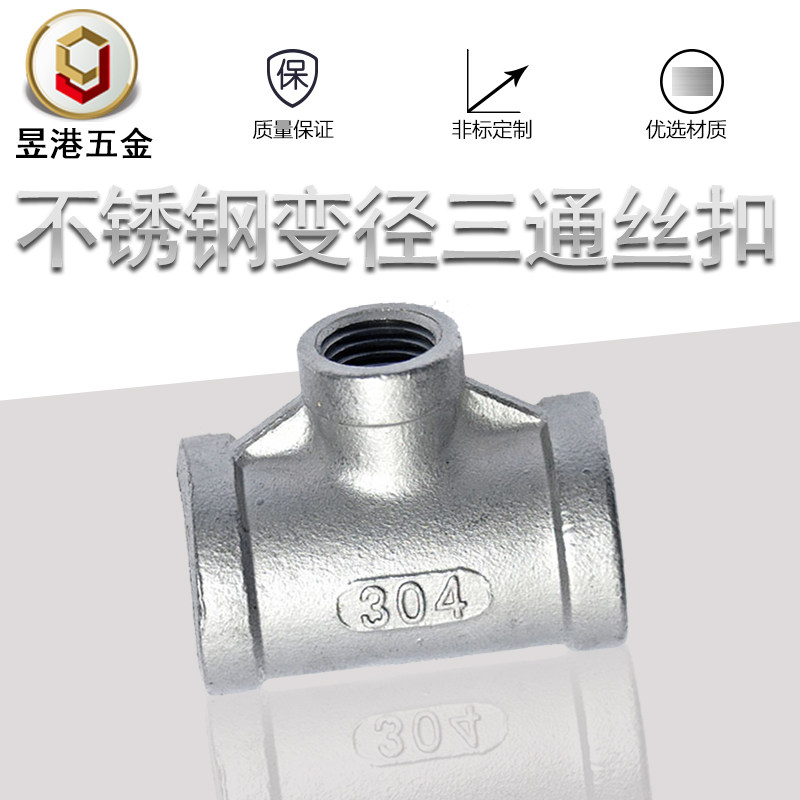 304不锈钢6分变4分转1寸异径三通变径内丝接头大小头配件 管道件