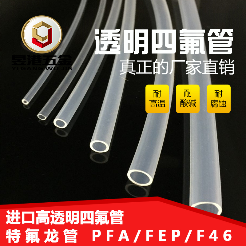 透明四氟管 透明铁氟龙管PFA FEP F46 4/6/8/10 透明聚四氟乙烯管 - 图3