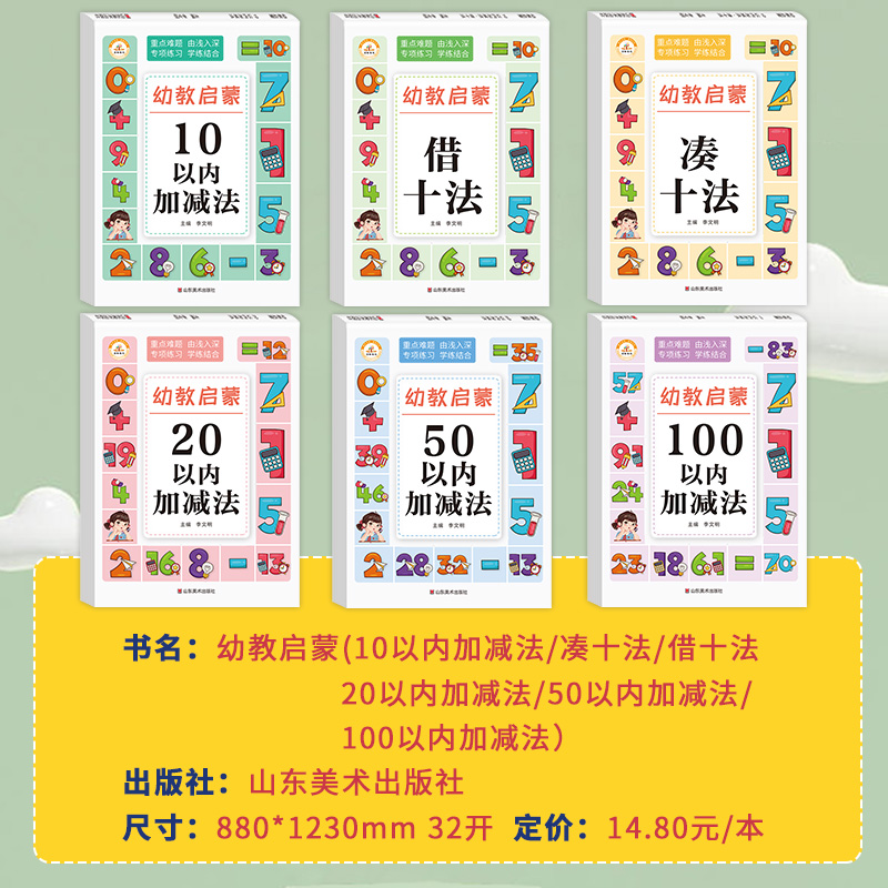 幼教启蒙幼小衔接教材全套6册凑十法借十法10/20/50/100以内加减法幼儿园大中班练习册小班数学专项综合训练题分解与组成一日一练-图0