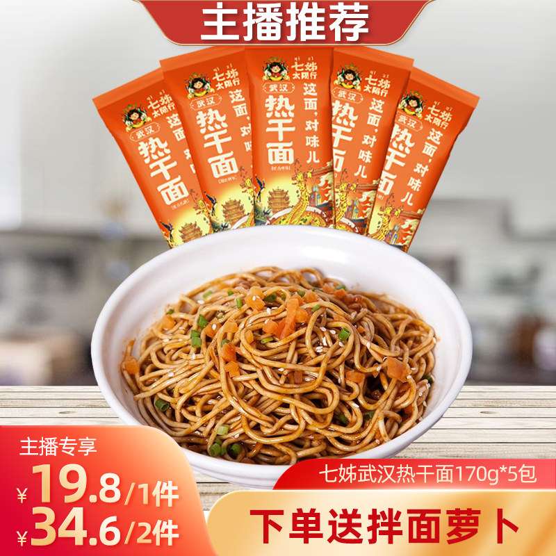 【主播推荐】七姊武汉热干面湖北特产碱水面挂面速食直播
