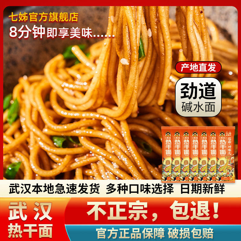 七姊武汉热干面湖北特产碱水面挂面速食面带酱料包袋装方便面条