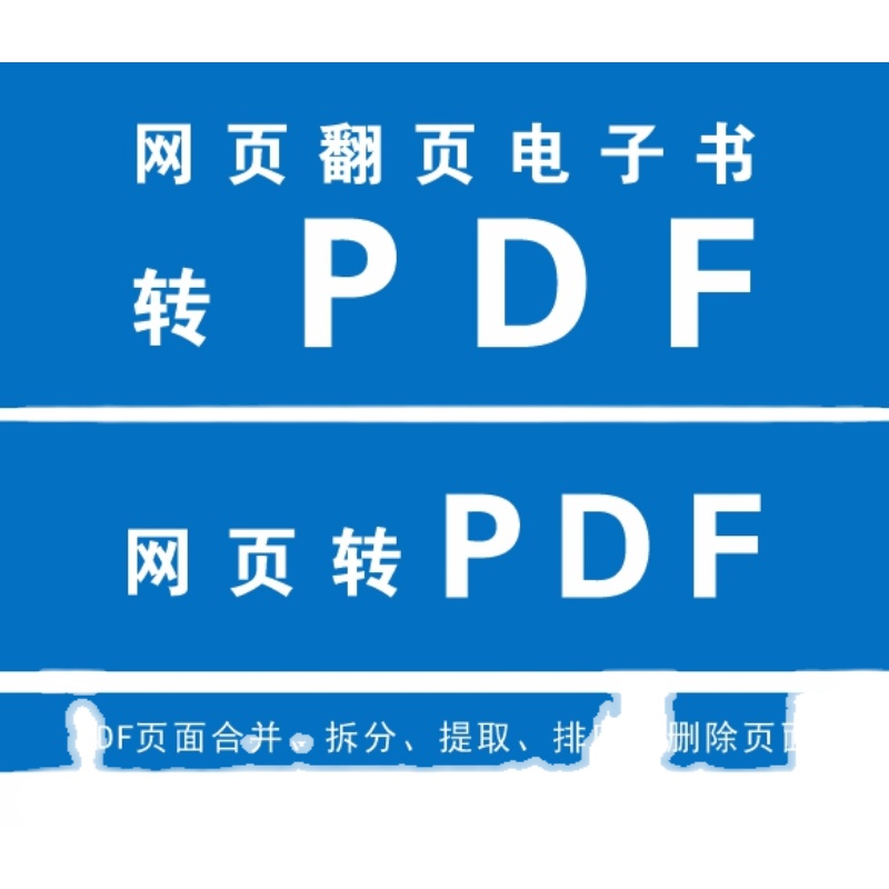 网页翻页电子书转换成PDF格式，网页ULR ,HTML转PDF