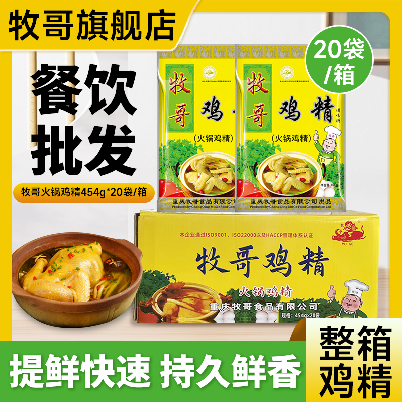 牧哥鸡精味精大袋454g*20袋整箱商用牧哥重庆鸡粉调味料火锅味精