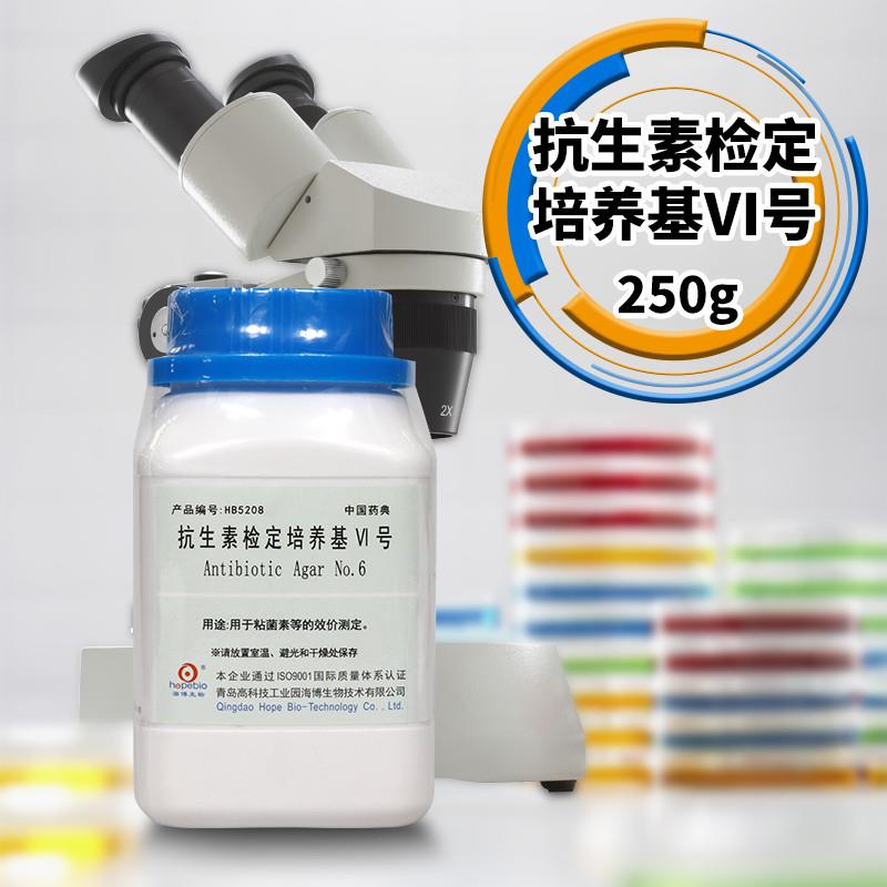 抗生素检定培养基6号青岛海博北京陆桥三药奥h博星百思杭微