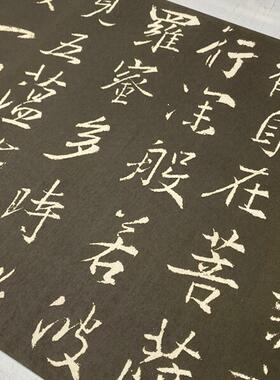 晋宋拓集王羲之行书心径字t帖高清微喷名家书法长卷临摹范本未装