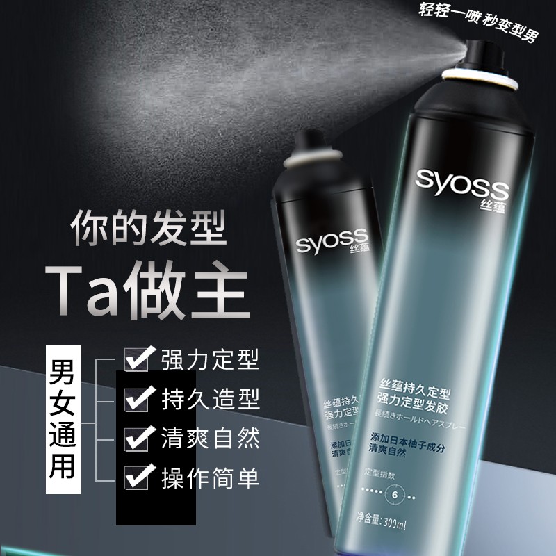 syoss丝蕴定型男女士自然蓬松发胶 syoss丝蕴禾河头发造型