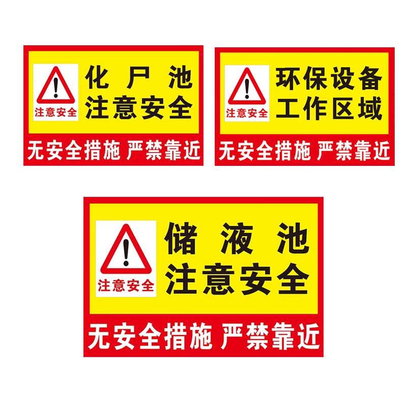 化尸池储液池危险禁止靠近标识牌环保设备注意安全警告牌无安全措施严禁靠近进入危险温馨提示牌反光铝板定制 - 图3