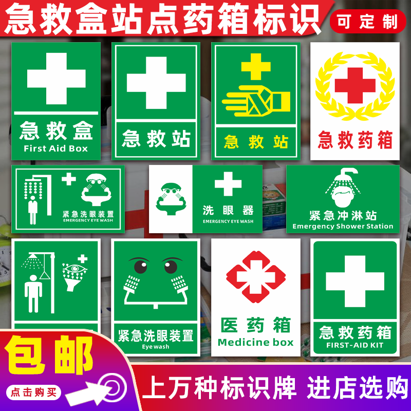 急救标识喷淋装置器应急紧急药箱热水供应处水源提示牌盒站点洗眼