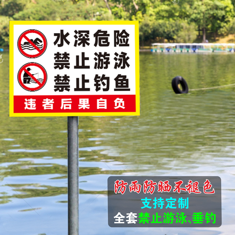 禁止游泳安全告示河道水池塘水库边防溺水标语水深危险警示牌鱼塘标识牌请勿靠近定制警告标志指示牌贴纸 - 图2