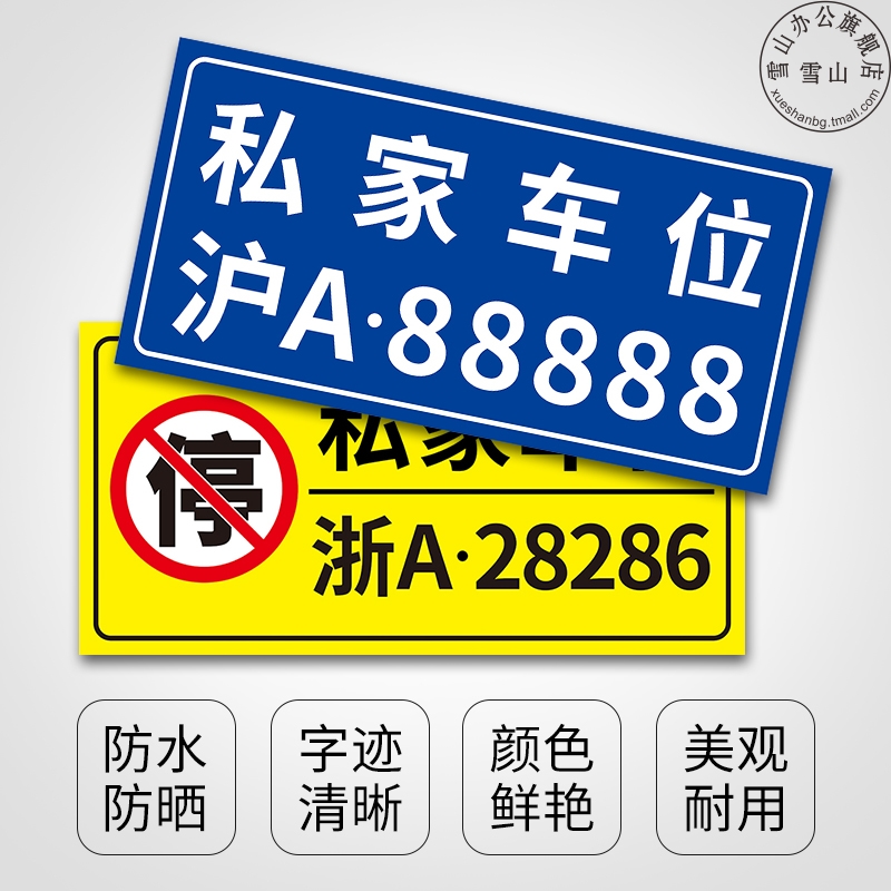 私家车位牌请勿占用警示标提示牌铝板挂牌车库门前有车出入请勿停车标识牌地下车库停车场专用标牌墙贴纸定制 - 图1