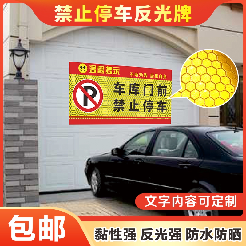 门前禁止停车警示牌车库门贴纸卷帘门店面路口有车出入请勿停车泊车仓库门口严禁停车反光标志私人车位标识牌 - 图0