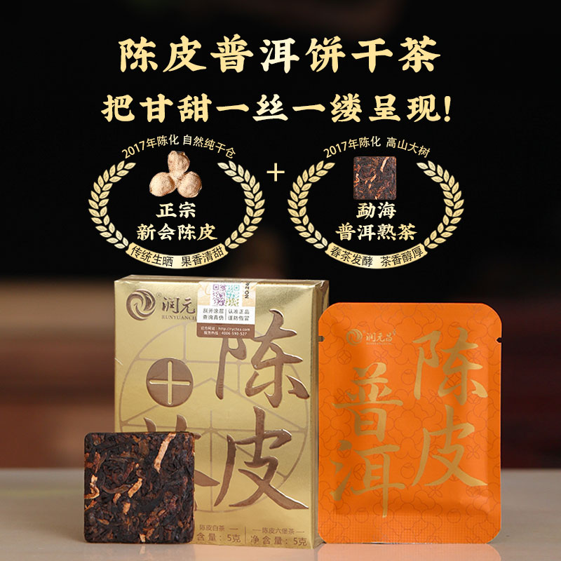 【三种风味】润元昌陈皮普洱/陈皮白茶/陈皮六堡茶饼干茶品鉴组合