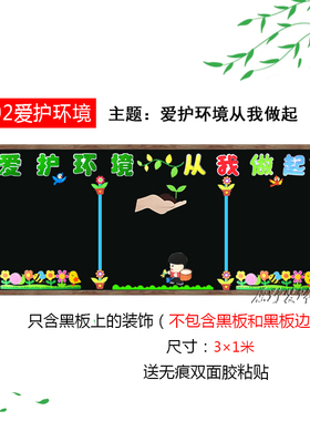 爱护环境教室黑板报立体装饰墙贴