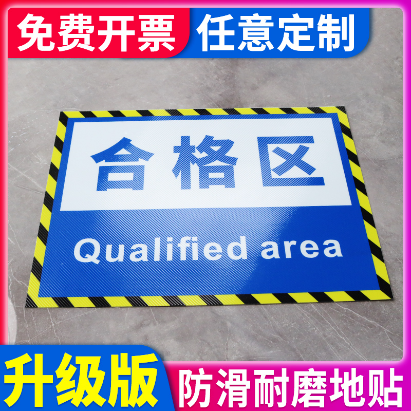 不合格区标识牌生产车间工厂划分区域标志牌地贴标签仓库厂区分类指示提示牌贴纸创意PVC防滑标示牌挂牌定制 - 图0