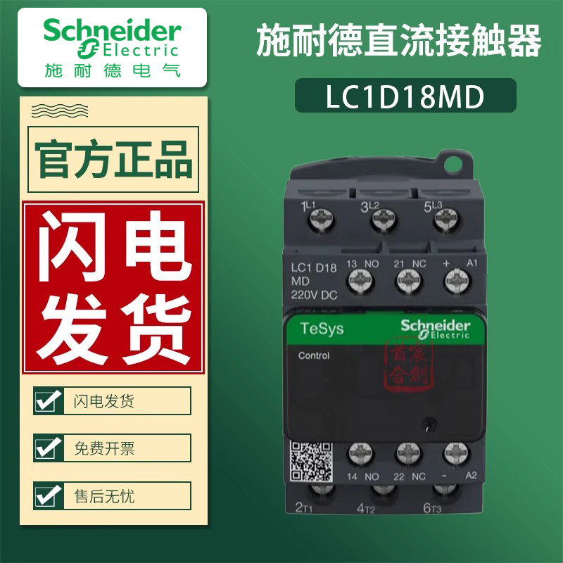 施耐德直流接触器LC1D18MD LC1D18MDC线圈DC220V 电流18A原装正品