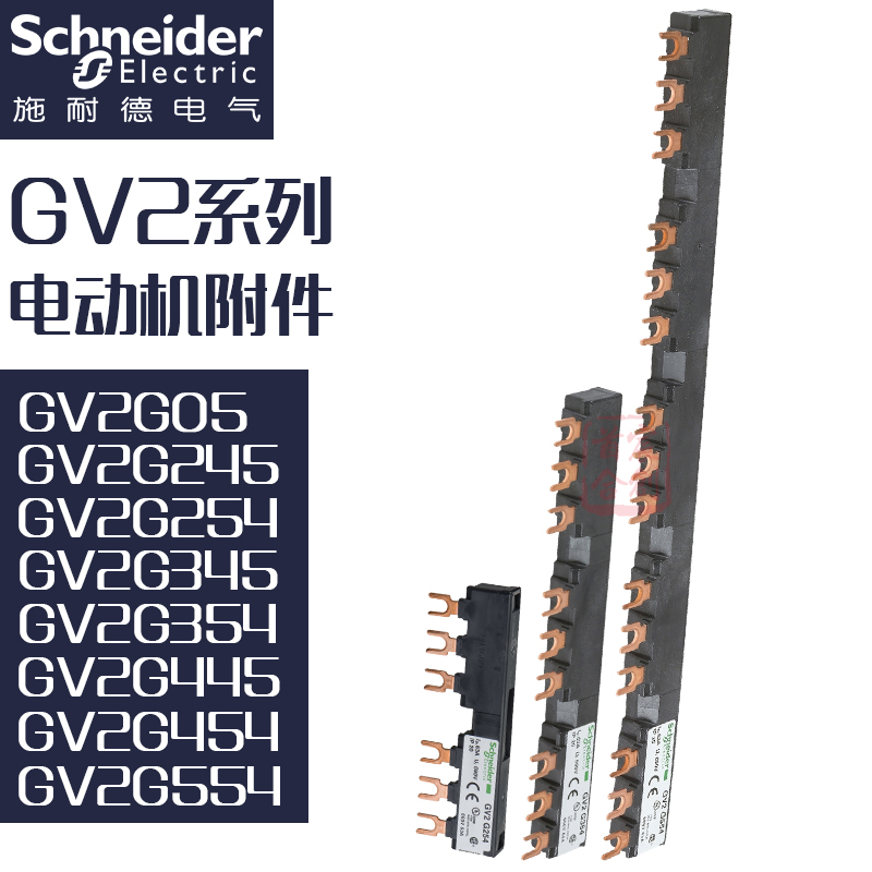 施耐德开关端子GV2-G245 254 345 354 454附件G05-AF3辅件GV1G09 - 图1