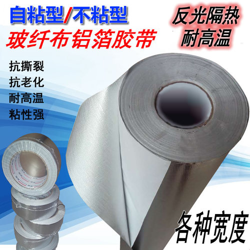 自粘玻纤铝箔布胶带玻纤布铝箔不干胶阻燃加厚铝箔胶带防火耐高温 - 图1