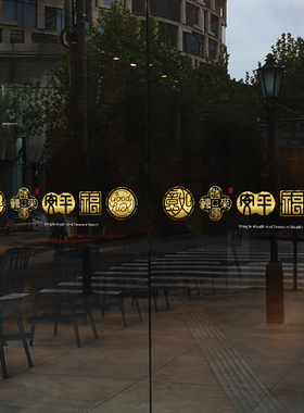 福字2027羊年装饰店铺防撞腰线