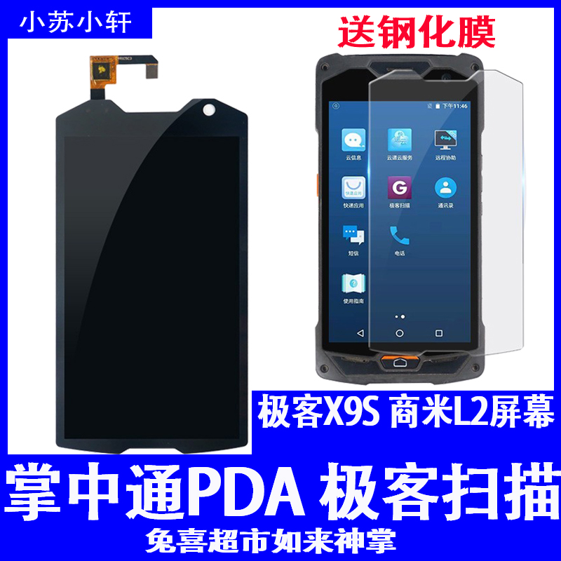 中通PDA快递X9把枪手机屏幕GEENK-X9 S商米L2总成触摸外显示内屏-图2